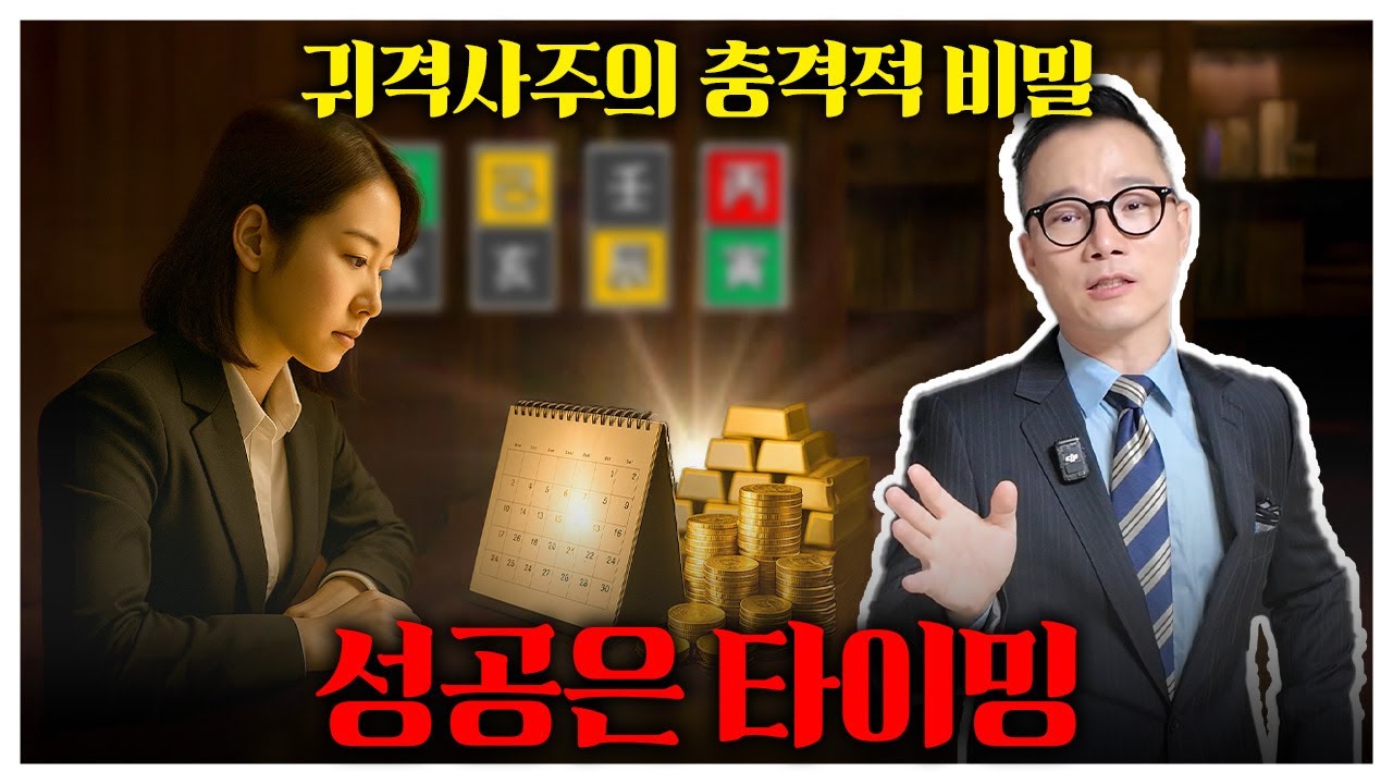 귀격 사주 판별법 : 당신의 사주에도 부와 명예가 숨어 있다