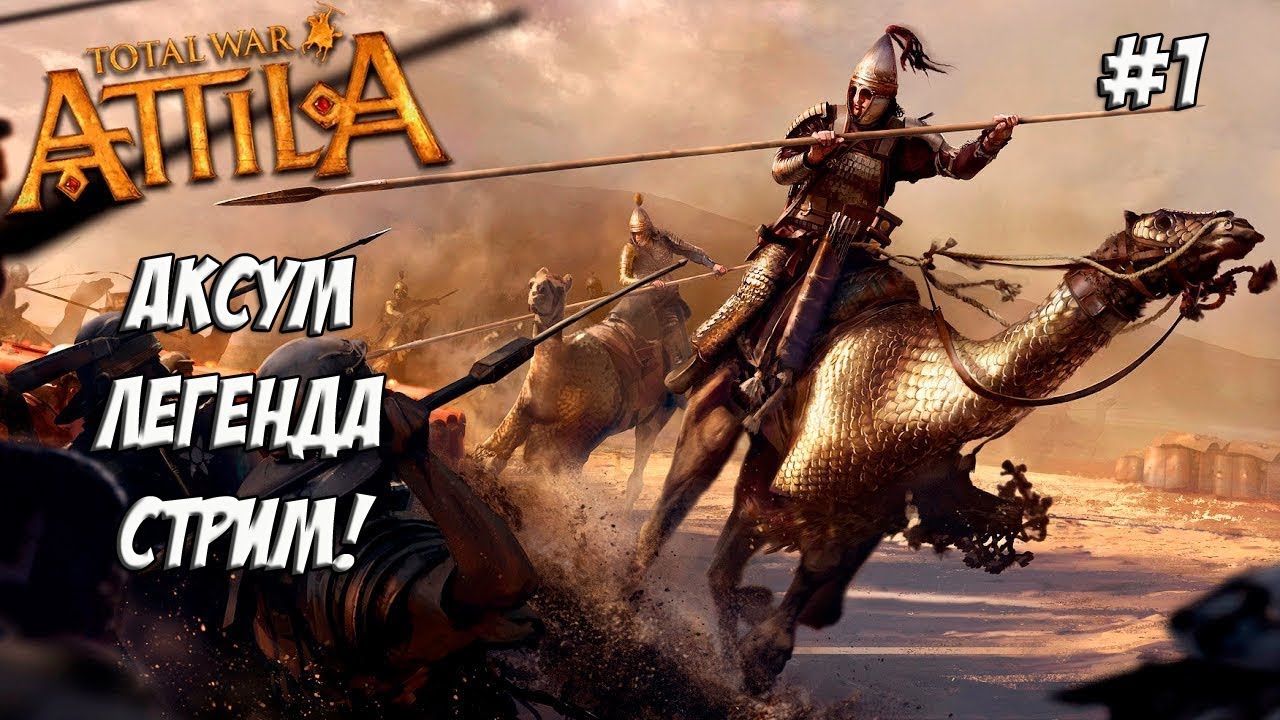 Как не быть говностратегом. Attila Total War. Аксум.