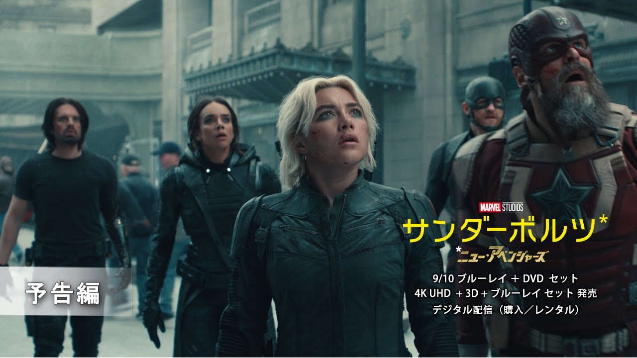 「サンダーボルツ*」9/10 ブルーレイ + DVD セット 発売　予告編