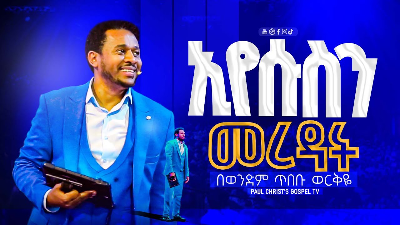 ኢየሱስን መረዳት  ||  ጥበቡ ወርቅዬ || Tibebu Workeye