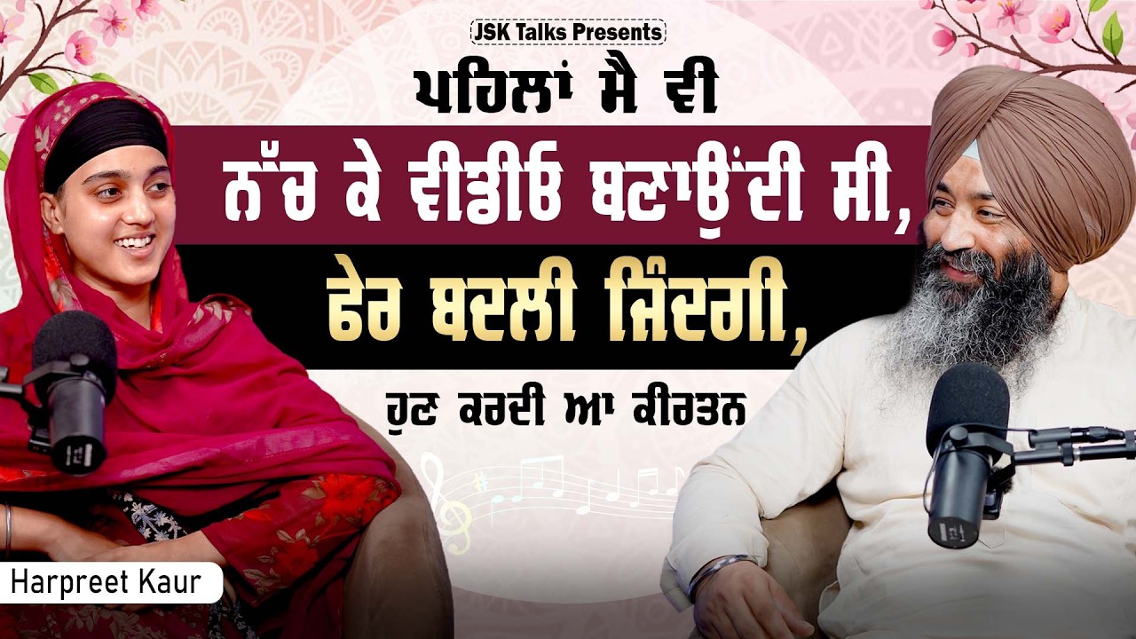Earlier I also used to make videos by dancing, then my life changed, now I do kirtan. I Harpreet ...