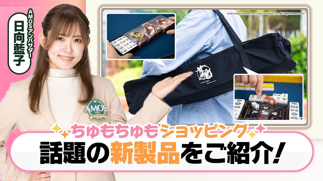 日向藍子のちゅもちゅもショッピング！