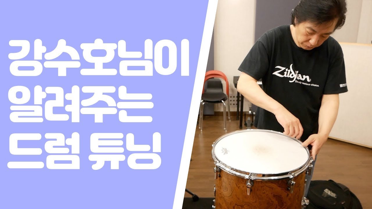 드럼 튜닝 강수호님이 알려드립니다!! 튠봇 측정 지수 공개!!