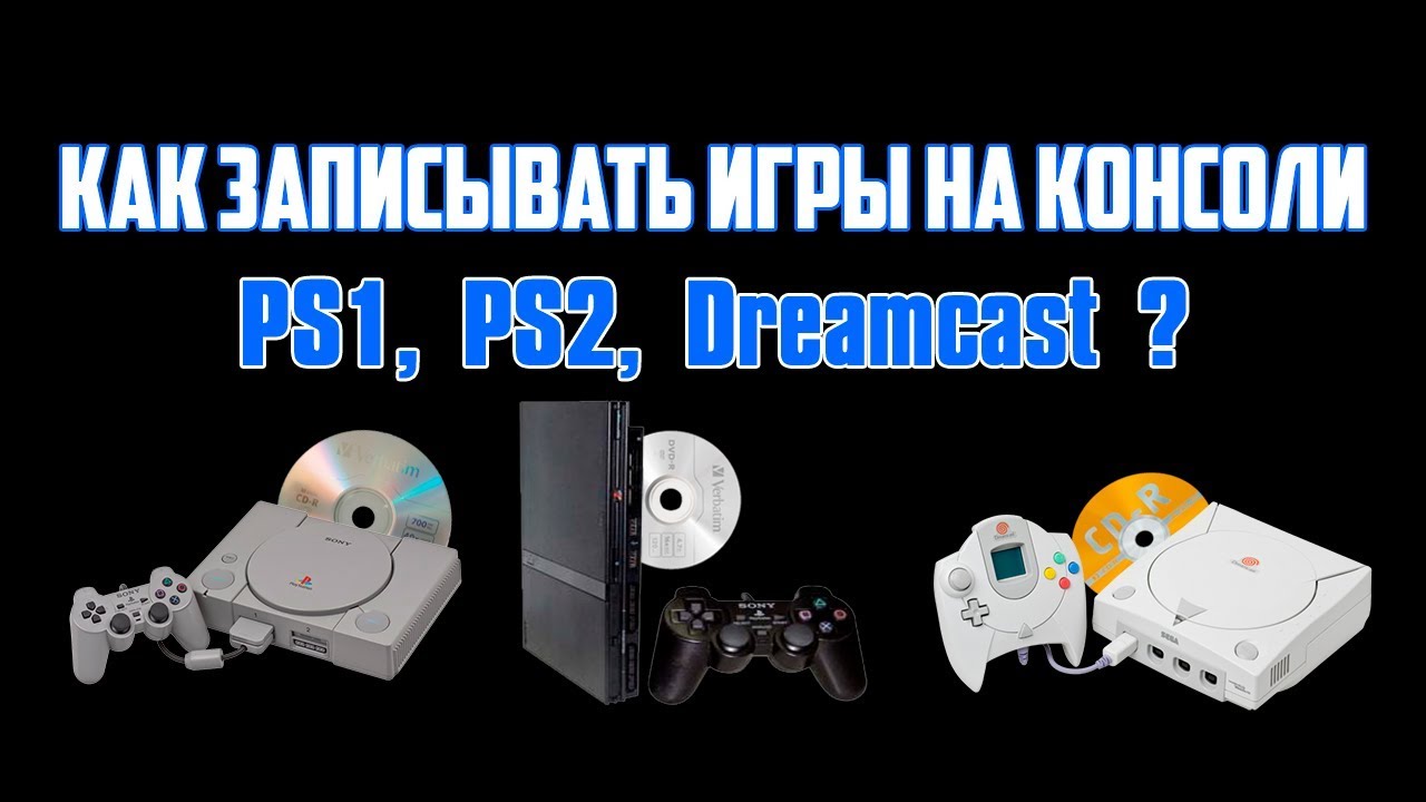Как записывать игры на Sega Dreamcast, PlayStation 1, PlayStation 2?