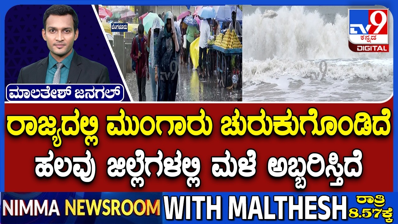 Karnataka Rainfall: ರಾಜ್ಯದಲ್ಲಿ ಮುಂಗಾರು ಚುರುಕುಗೊಂಡಿದೆ ಹಲವು ಜಿಲ್ಲೆಗಳಲ್ಲಿ ಮಳೆ ಅಬ್ಬರಿಸ್ತಿದೆ