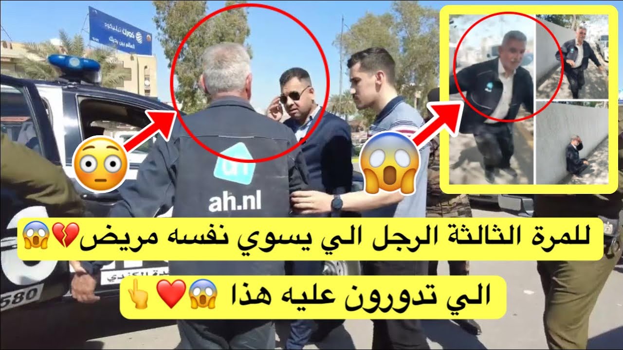 للمرة الثالثة الرجل الي يسوي نفسه مريض الي تدورون عليه هذا 😱❤️