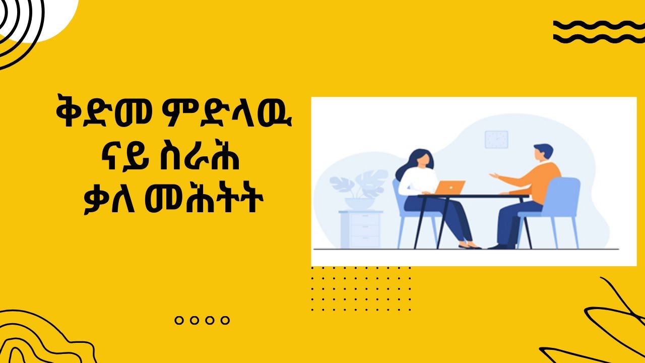 Job Interview Preparation/ቅድመ ምድላዉ ናይ ስራሕ ቃለ መሕትት
