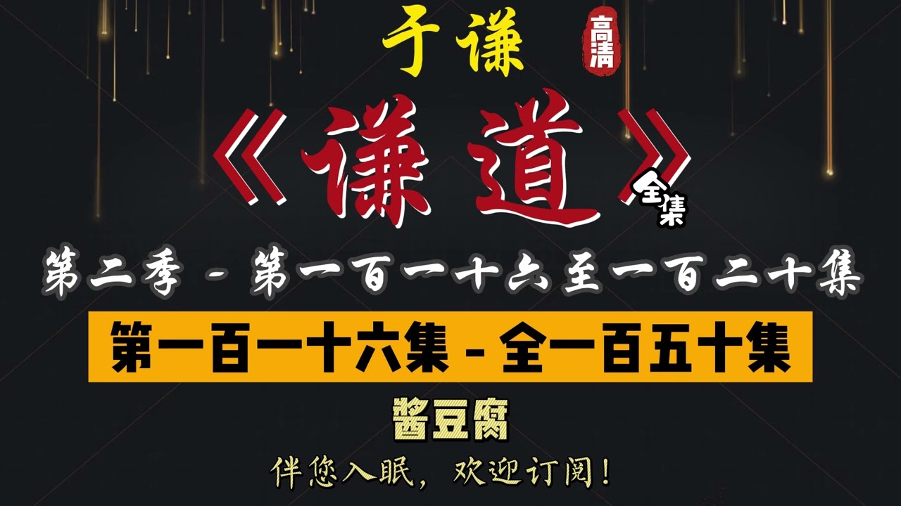 于谦｜单口相声｜整场闲白｜第二季【谦道】第 116 至 120 集（全 150 集）｜酱豆腐 / 肉 / 地铁 / 鲤鱼 / 庙会｜2 小时助眠