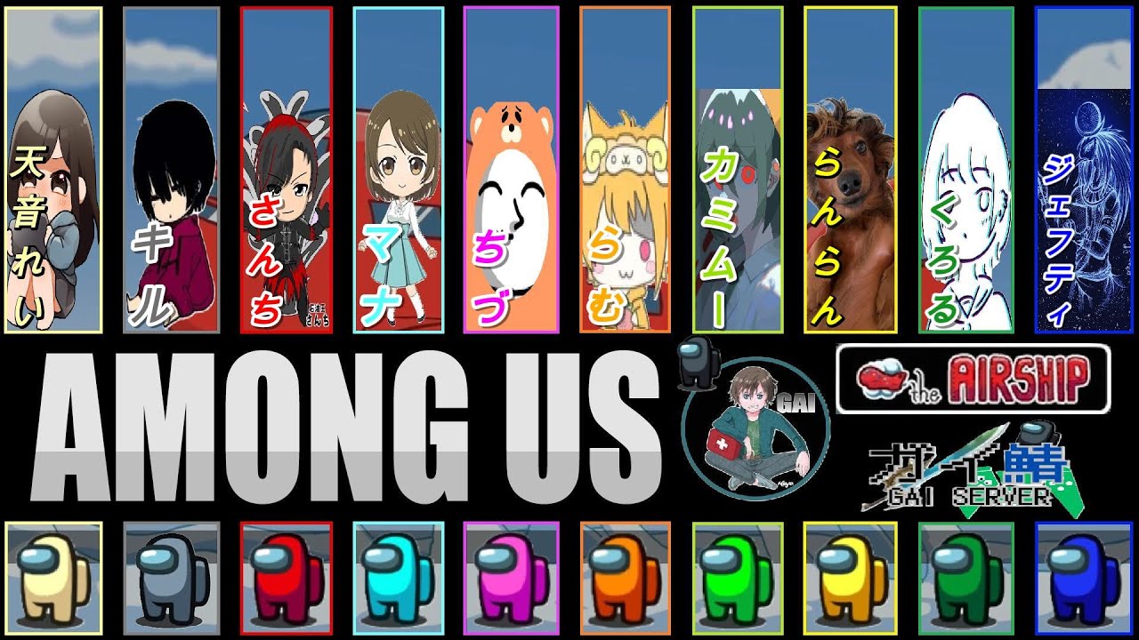 【Among Us】ガイ鯖主催TOHアモアス配信!!　そう言えば先月でガイ鯖設立5周年を迎えました。