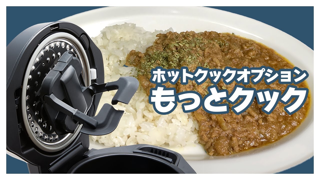 シャープ「もっとクック」：ホットクックに取り付けるだけで弱点を強みに変えてくれる最重要オプションパーツが登場！