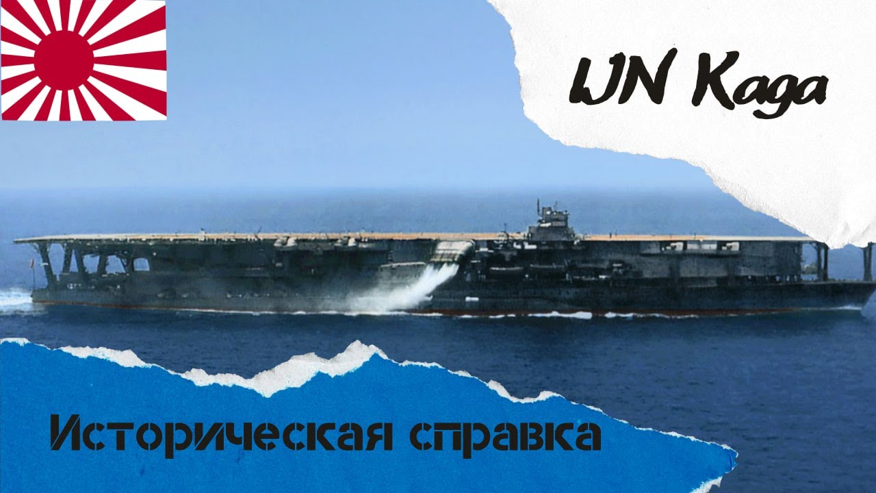 Историческая справка⚓: IJN Kaga - история взлета и падения мощнейшего авианосца ХХ-го века