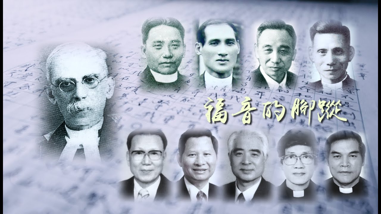 福音的腳蹤