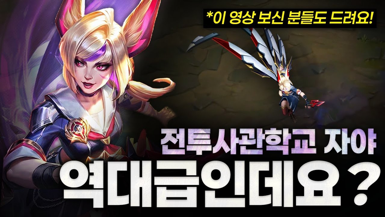 [땅우양] 역대급 원딜 신스킨 전투사관학교 자야!! 이 영상을 보신 분들께도 선물해드립니다【원딜 강의】【전프로원딜】【자야 강의】