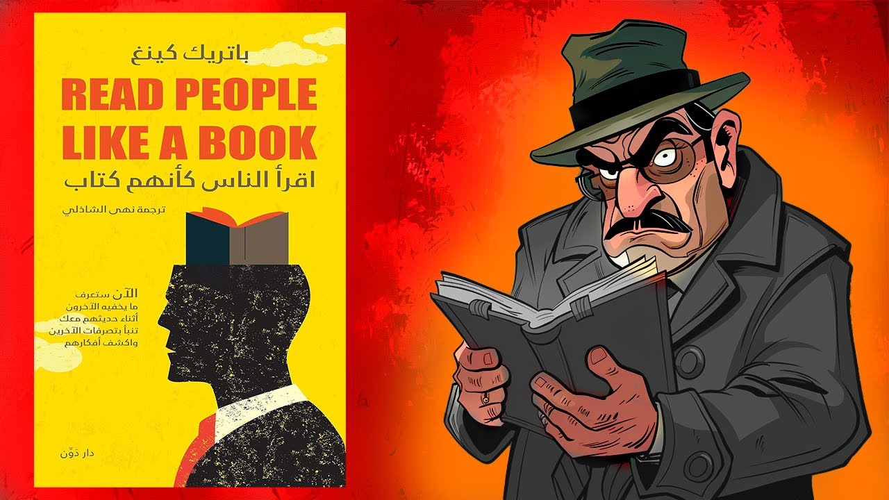 فن قراءة البشر 🧐 ملخص كتاب : اقرأ الناس كأنهم كتاب