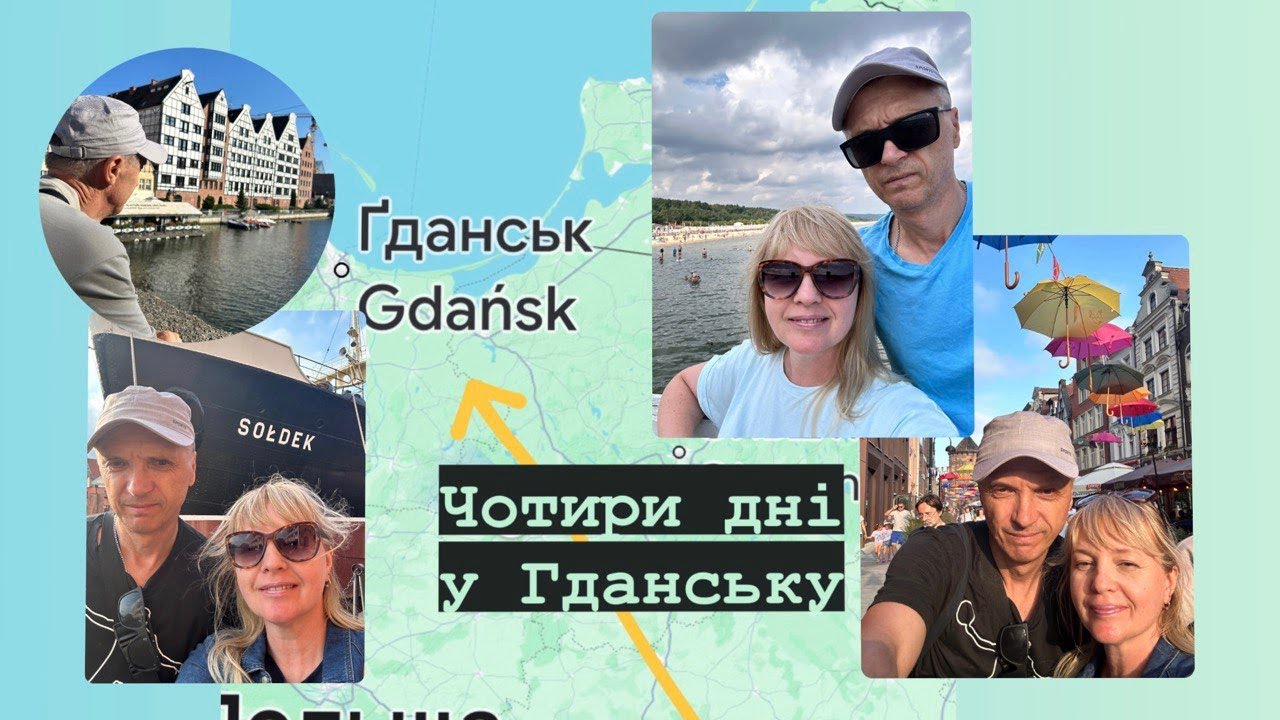 Подорож в Гданськ