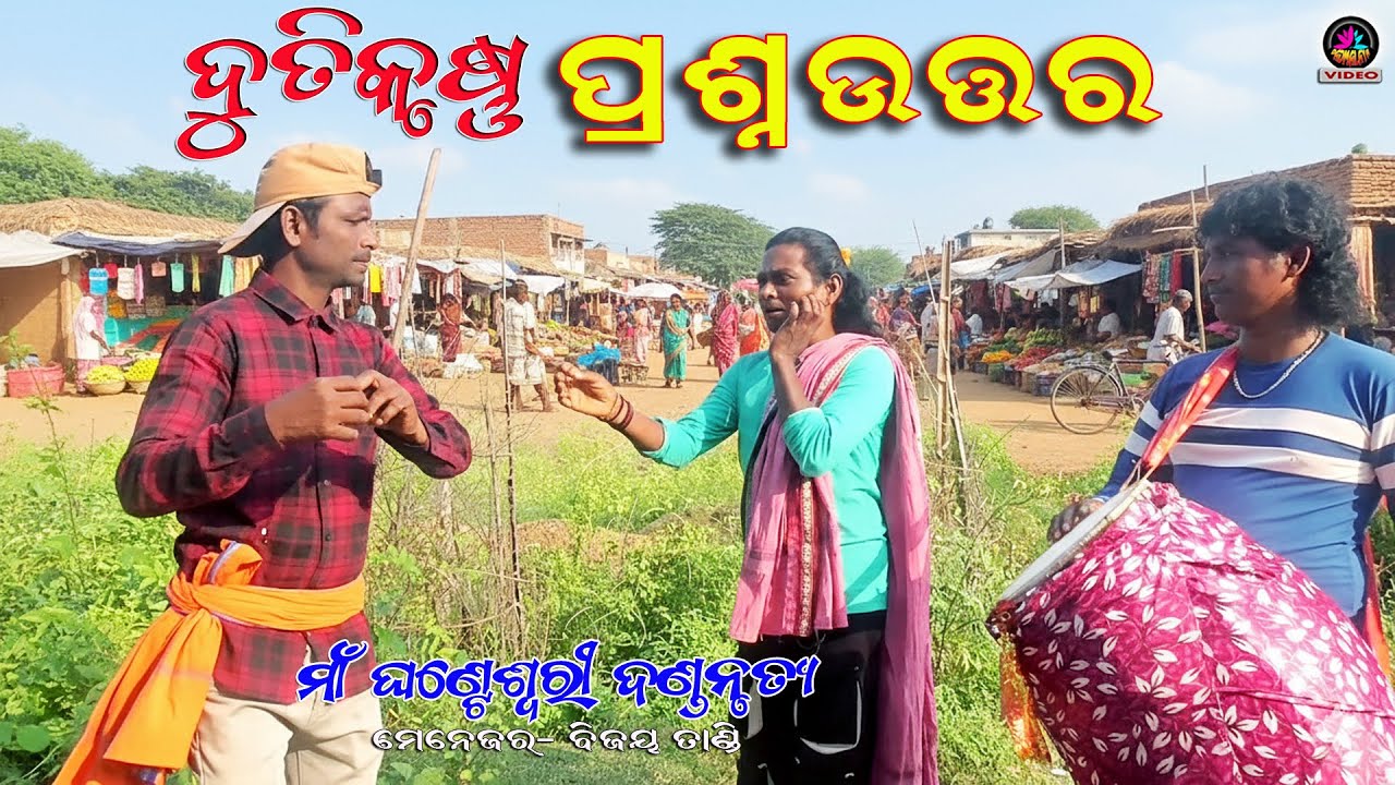 ଦୁତିକୃଷ୍ଣ ପ୍ରଶ୍ନଉତ୍ତର // Maa Ghanteswari Dandanrutya // Mob- 9861546951, 9556933993