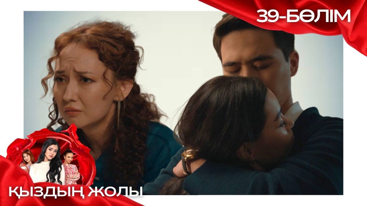 «ҚЫЗДЫҢ ЖОЛЫ» телехикая. 39-бөлім