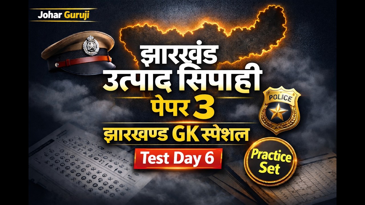 🔥 JSSC Special Class | झारखंड उत्पाद सिपाही | पेपर 3 | झारखण्ड GK Test Day 6 झारखण्ड का इतिहास !!