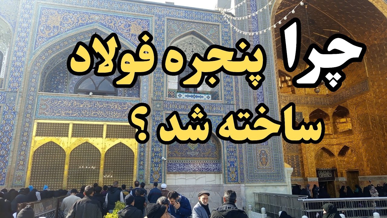 راز ساخت پنجره فولاد امام رضا،چرا پنجره فولاد امام رضا را ساختن؟! The secret of making steel windows