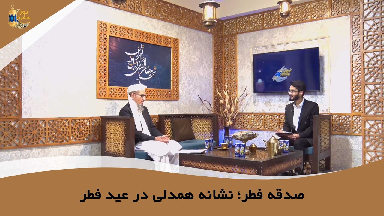 صدقه فطر؛ نشانه همدلی در عید فطر | محمد معصوم عزیزی | سفره نور