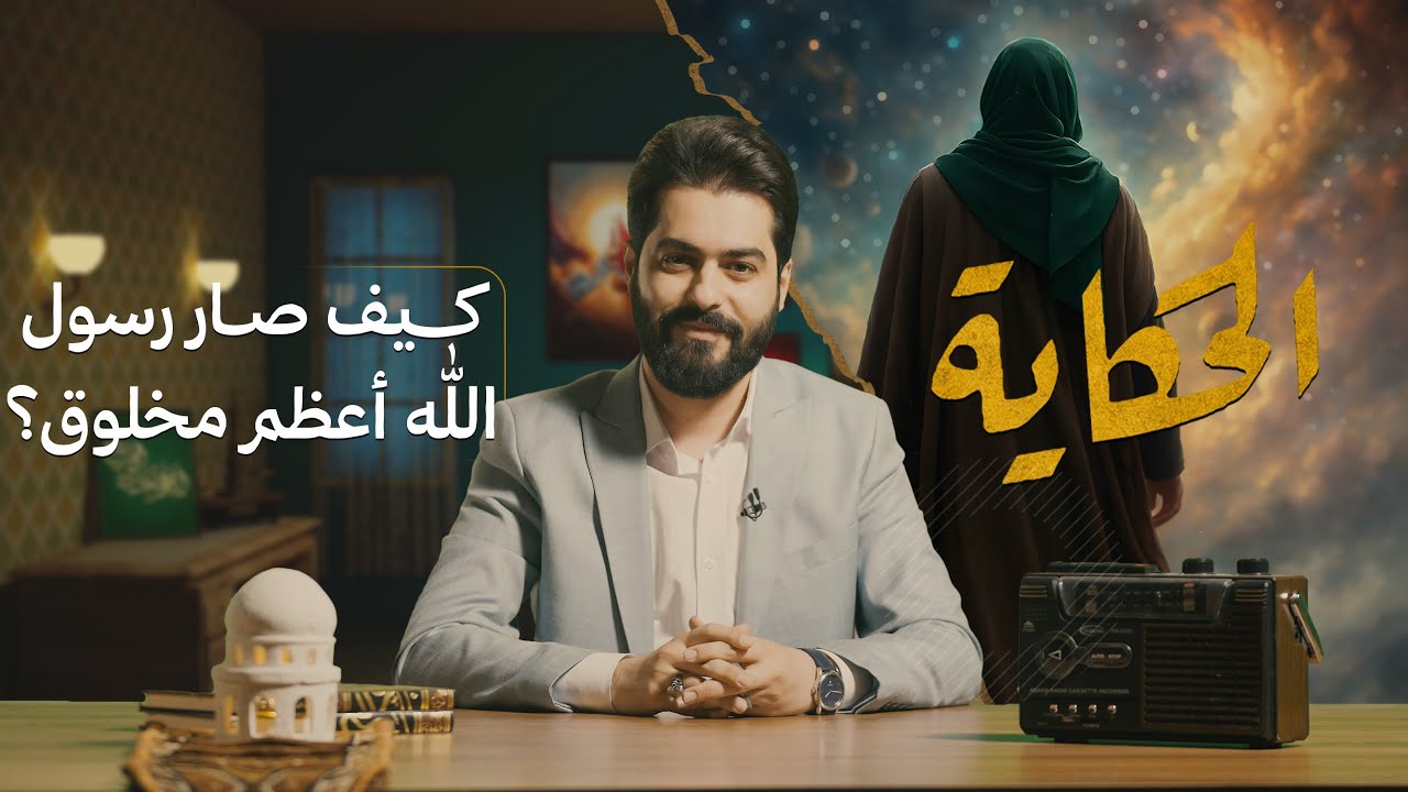 الحكاية مع علاء الحسين | كيف صار رسول الله أعظم مخلوق؟