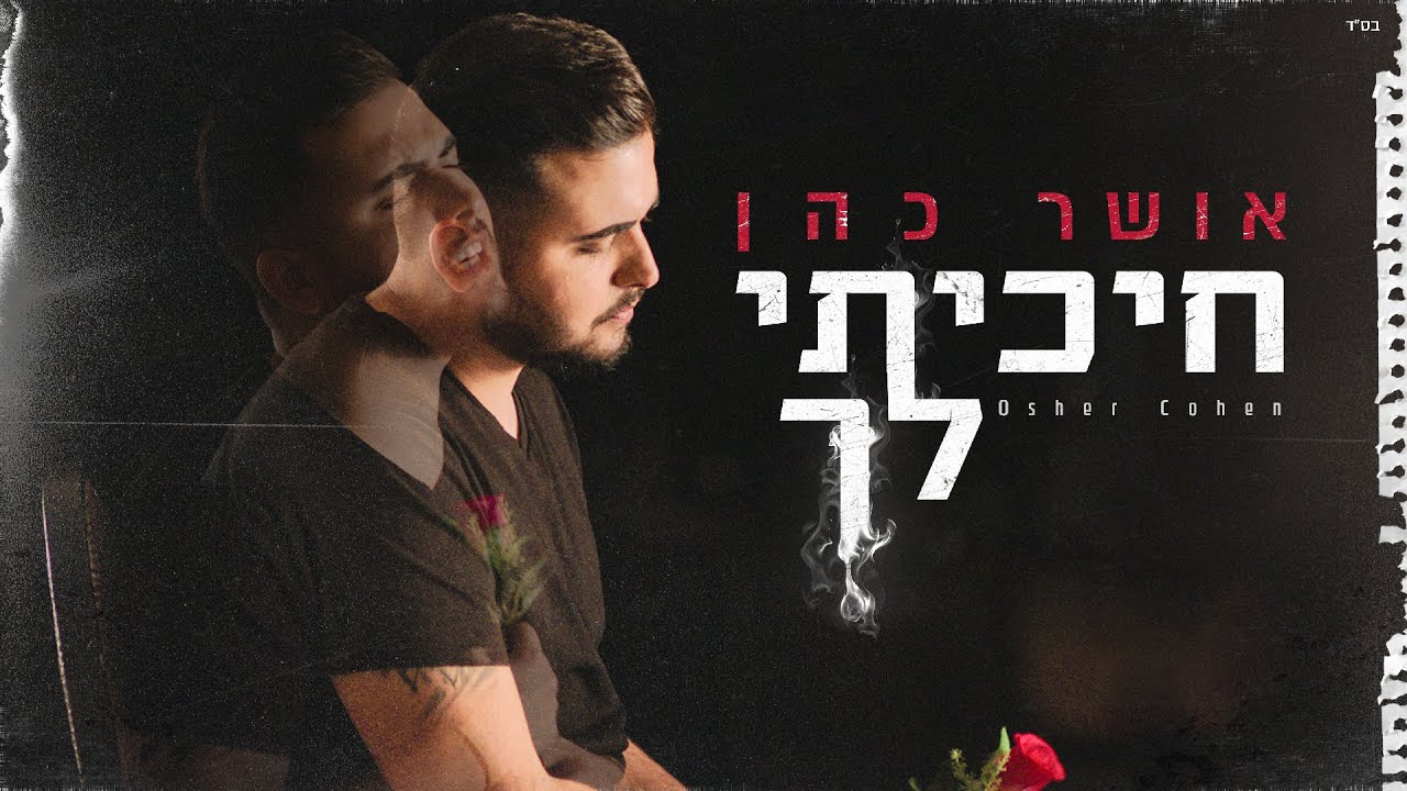 אושר כהן - חיכיתי לך (הקליפ הרשמי)