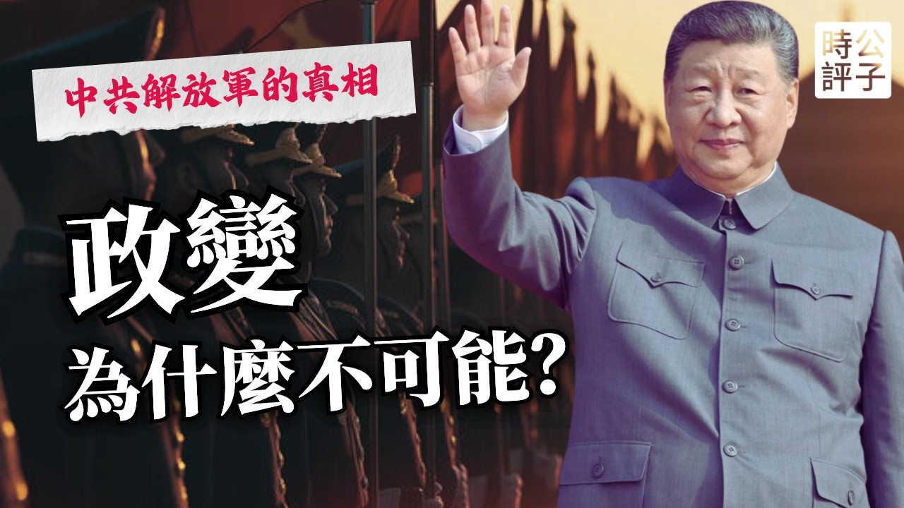 推翻習近平有多難？十年軍改杜絕政變，軍委主席擁有恐怖權力！張又俠、何衛東、徐才厚、郭伯雄們，都領教到了...