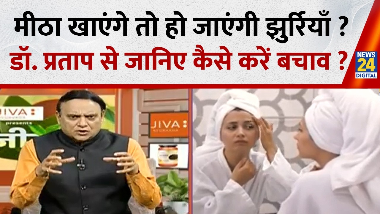 Sanjeevani: मीठा खाएँगे तो हो जाएँगी झुर्रियाँ ? कैसे करें बचाव ? Dr. Pratap Chauhan
