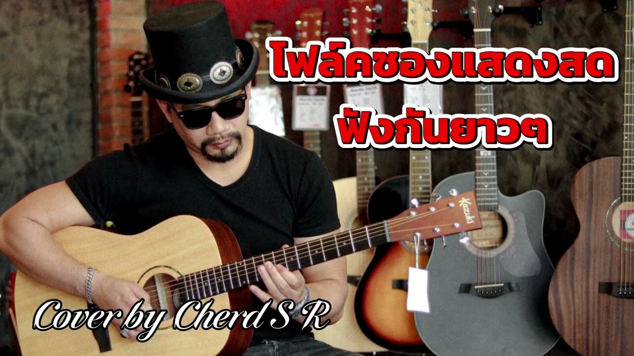 เพลงเพราะชิวล์ๆ ฟังกันยาวๆ Cover by Cherd S R 