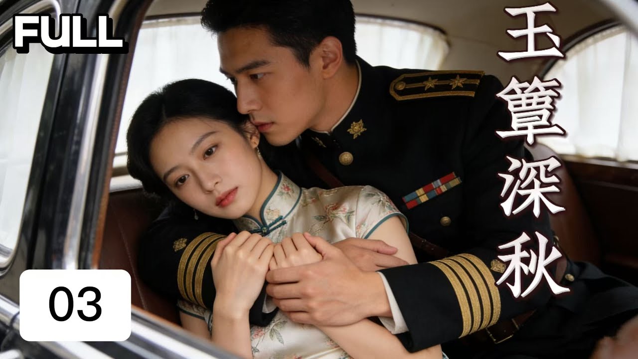 軍閥大佬強娶清貧灰姑娘，大佬食髓知味，亂世獨寵她一人 #ChineseDrama #出色中國電視劇#2026#民国千金#玉簟秋#承磊#徐若晗