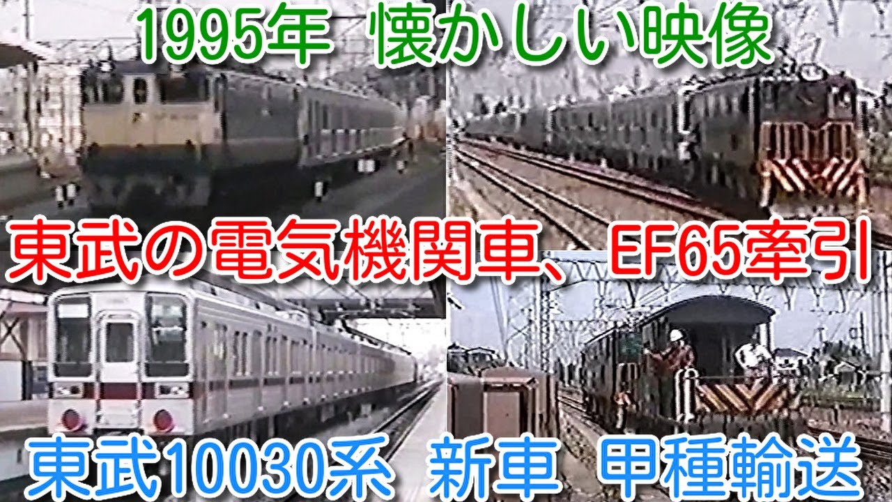 【1995年 懐かしい映像 017】東武10030系 新車導入甲種輸送！東武の電気機関車 ED5060形、ED5080形、JR貨物 EF65牽引 11457Fなど新車【1000回再生で次の動画アップ】