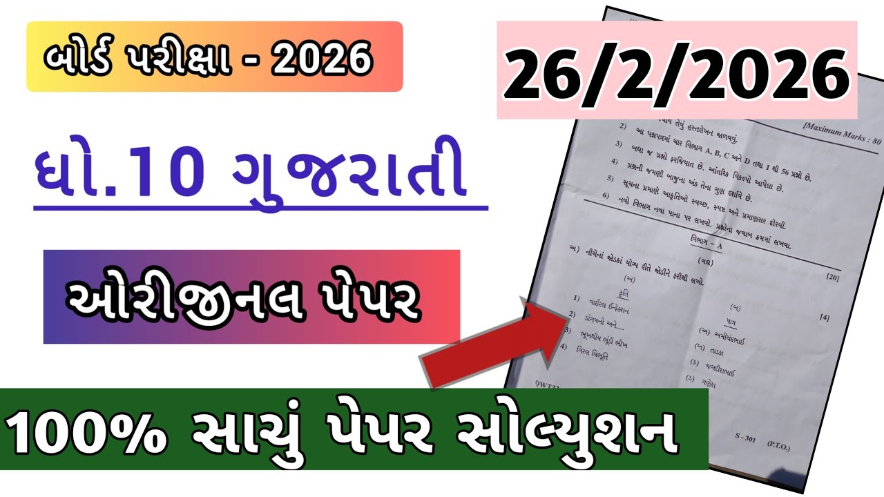 ગુજરાતી બોર્ડ પરીક્ષા 2026 સંપૂર્ણ પેપર સોલ્યુશન | Std 10 Gujarati Full Solution | 100% સાચું ઓરીજનલ