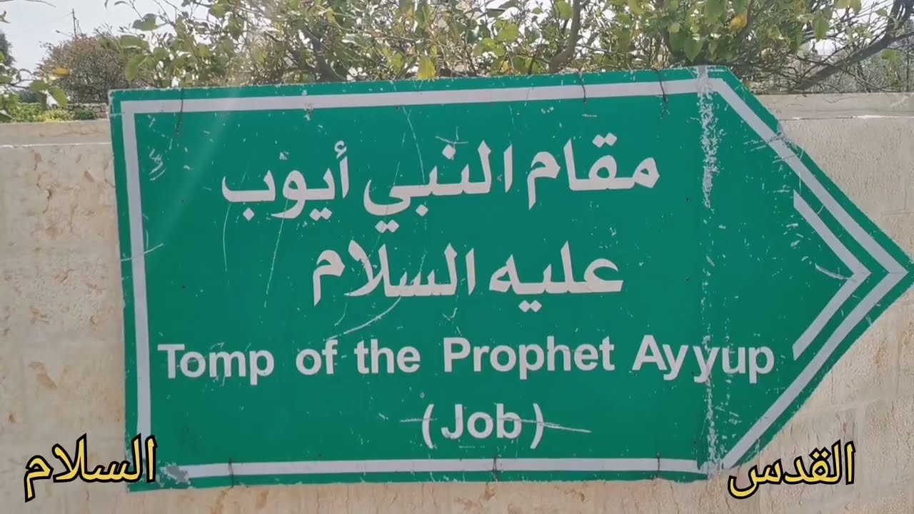 قبر النبي أيوب عليه السلام من الداخل  Tomb of Prophet Job, peace be upon him