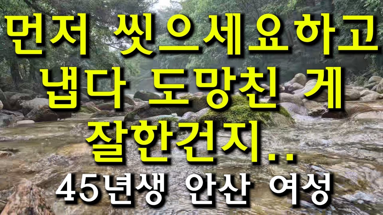(210번) 먼저 씻으세요 하고 냅다 도망친 게 잘한 건지..  45년생 안산 여성