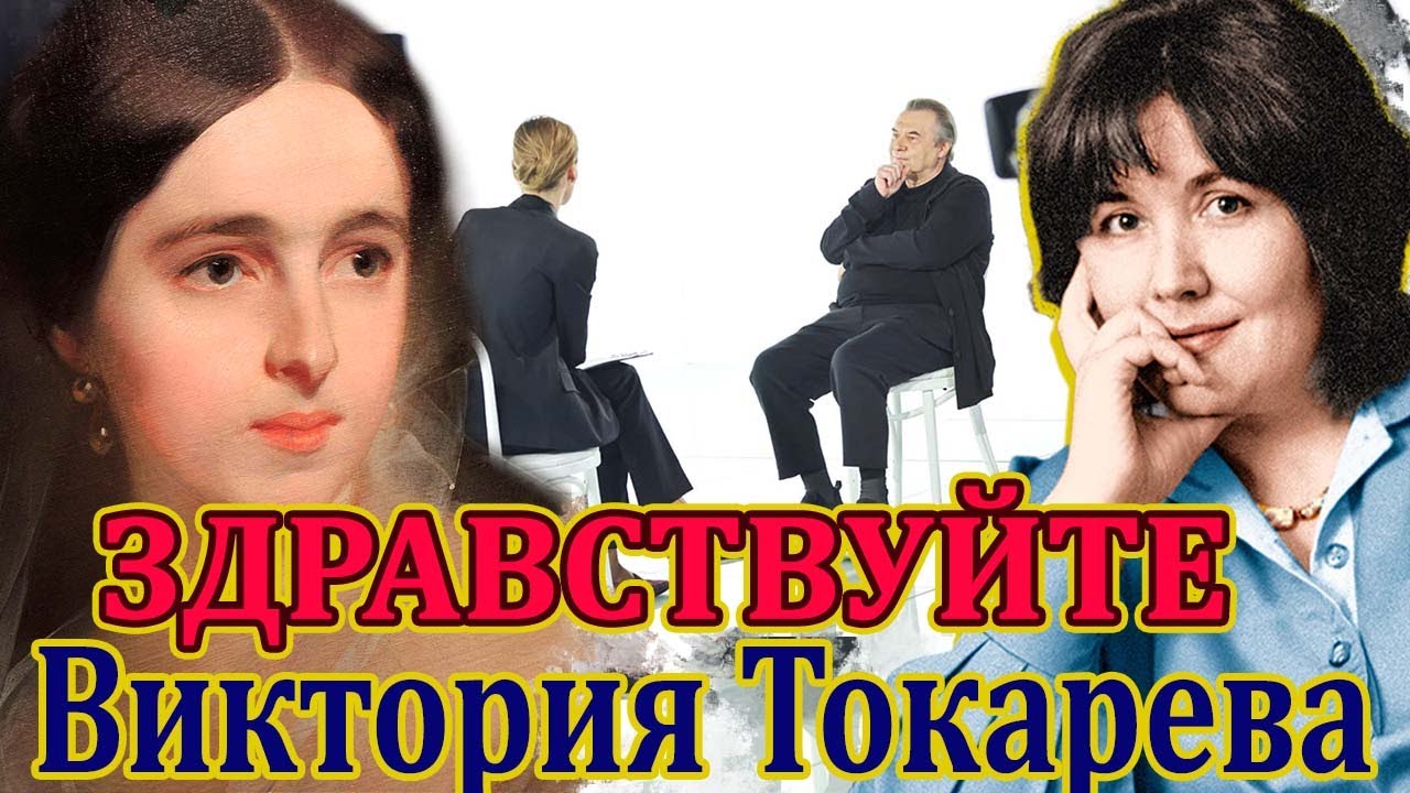 ВИКТОРИЯ ТОКАРЕВА. 