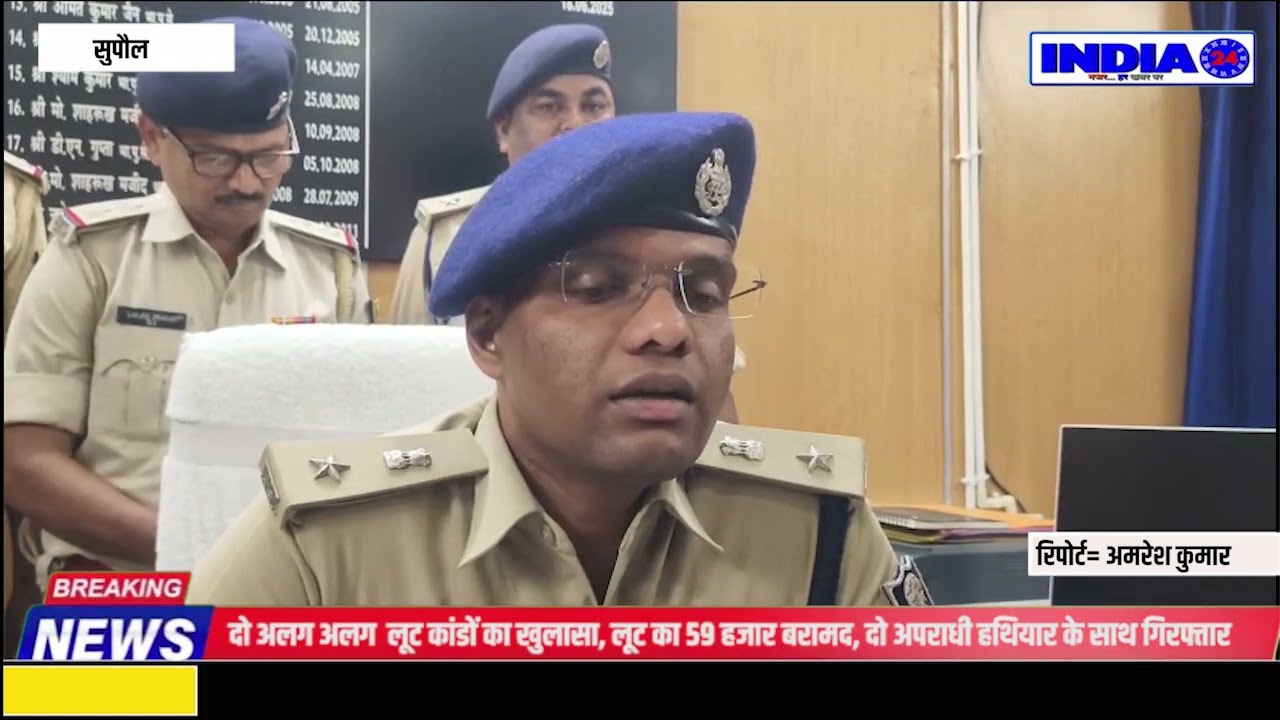 सुपौल में दो अलग-अलग लूट कांडों का खुलासा,दो अपराधी हथियार के साथ गिरफ्तार।@india_24 