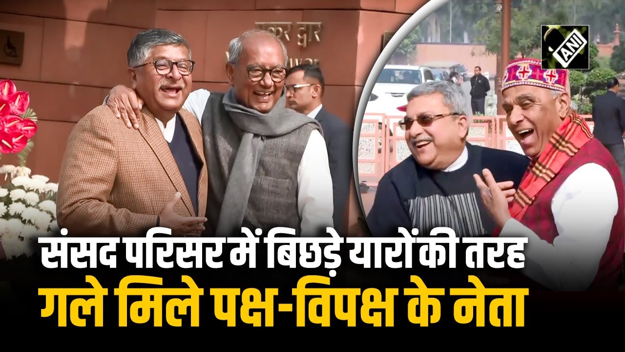 Sansad में माहौल गर्म, परिसर में गूंजे ठाहके, जब बिछड़े यारों की तरह गले मिले पक्ष-विपक्ष के नेता