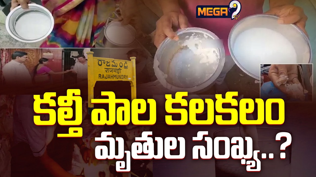 కల్తీ పాల కలకలం...పెరుగుతున్న బాధితుల సంఖ్య : Adulterated Milk | Rajahmundry | Mega9Tv
