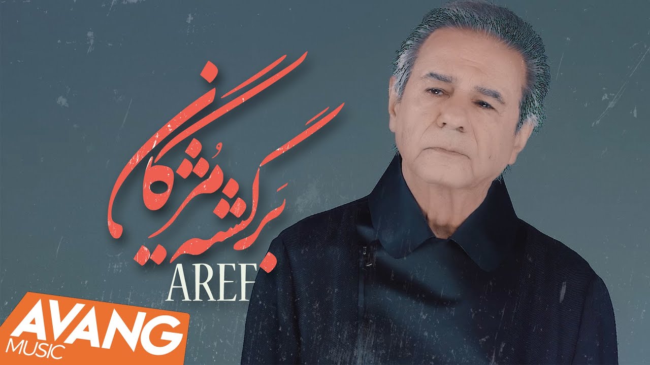 Aref - Bargashte Mozhgan OFFICIAL VIDEO | عارف - برگشته مژگان