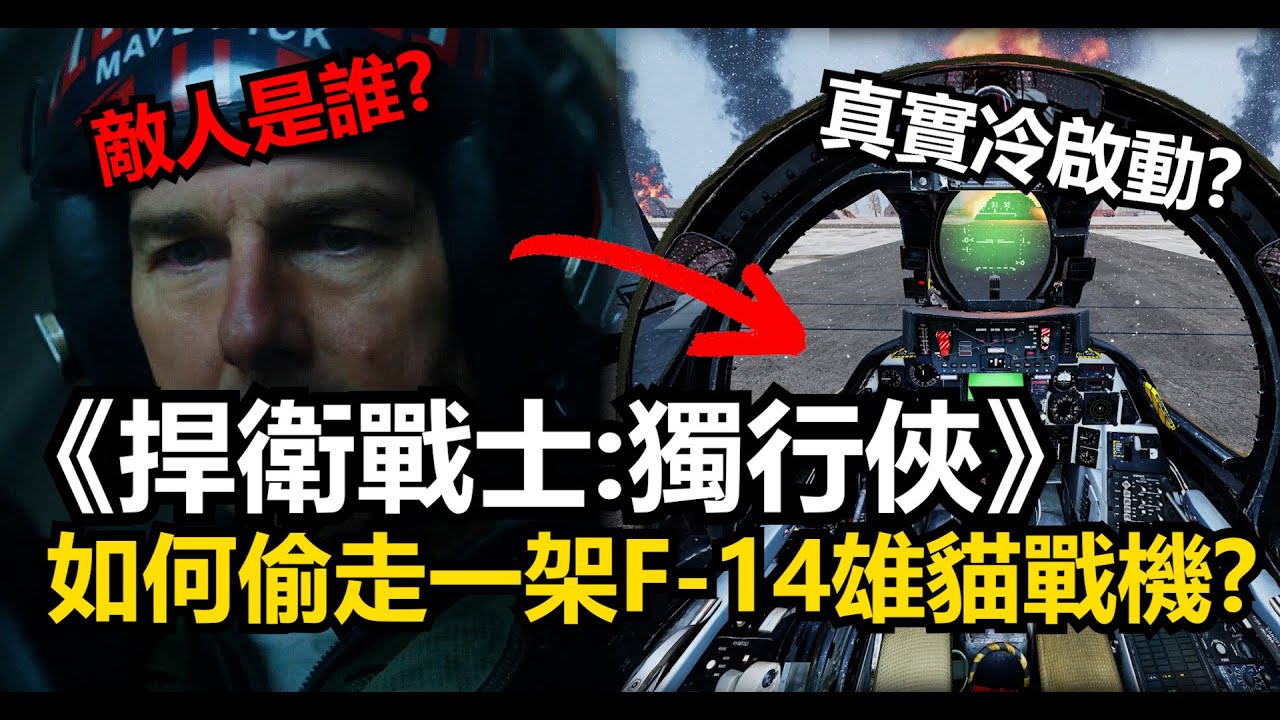 《捍衛戰士：獨行俠》如何偷走一架F-14雄貓戰鬥機! 現實中冷啟動一架F-14有多麼複雜且麻煩?
