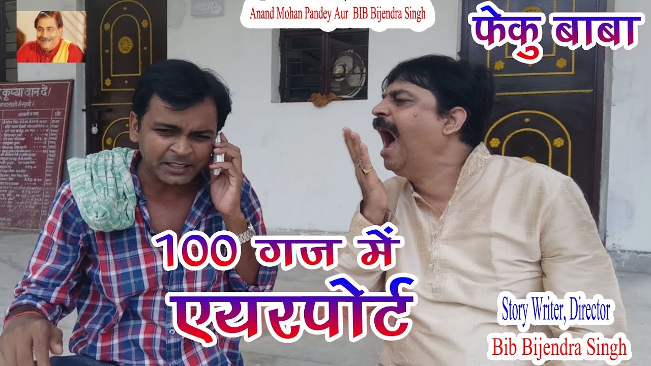 FEKU BABA | 100 गज में एयर पोर्ट | 100 GAJ ME AIRPORT | ANAND MOHAAN, BIB BIJENDRA SINGH