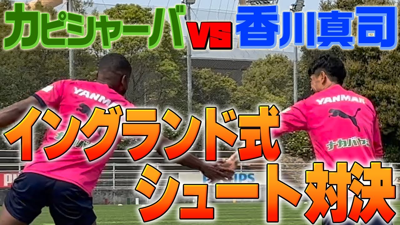 【イングランド式シュート対決】白熱の展開に🔥