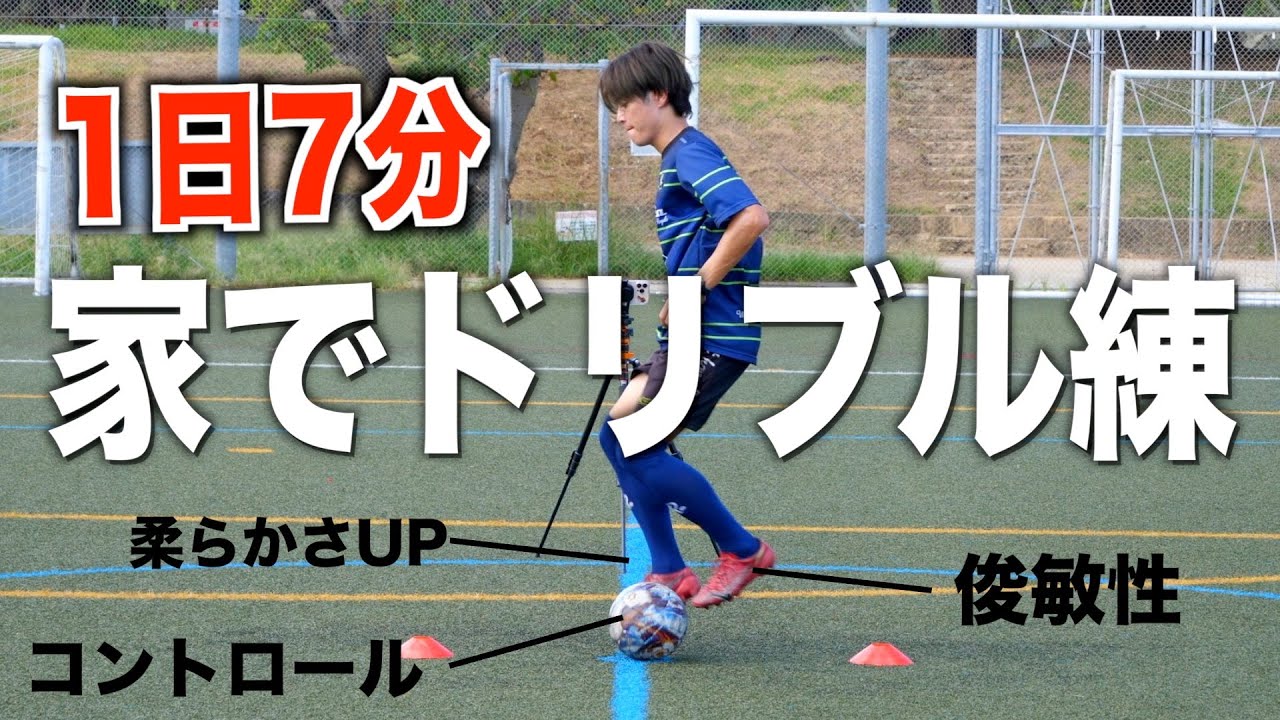 【動画を見ながら家で自主練】ドリブル上達に必要なボールタッチ10個