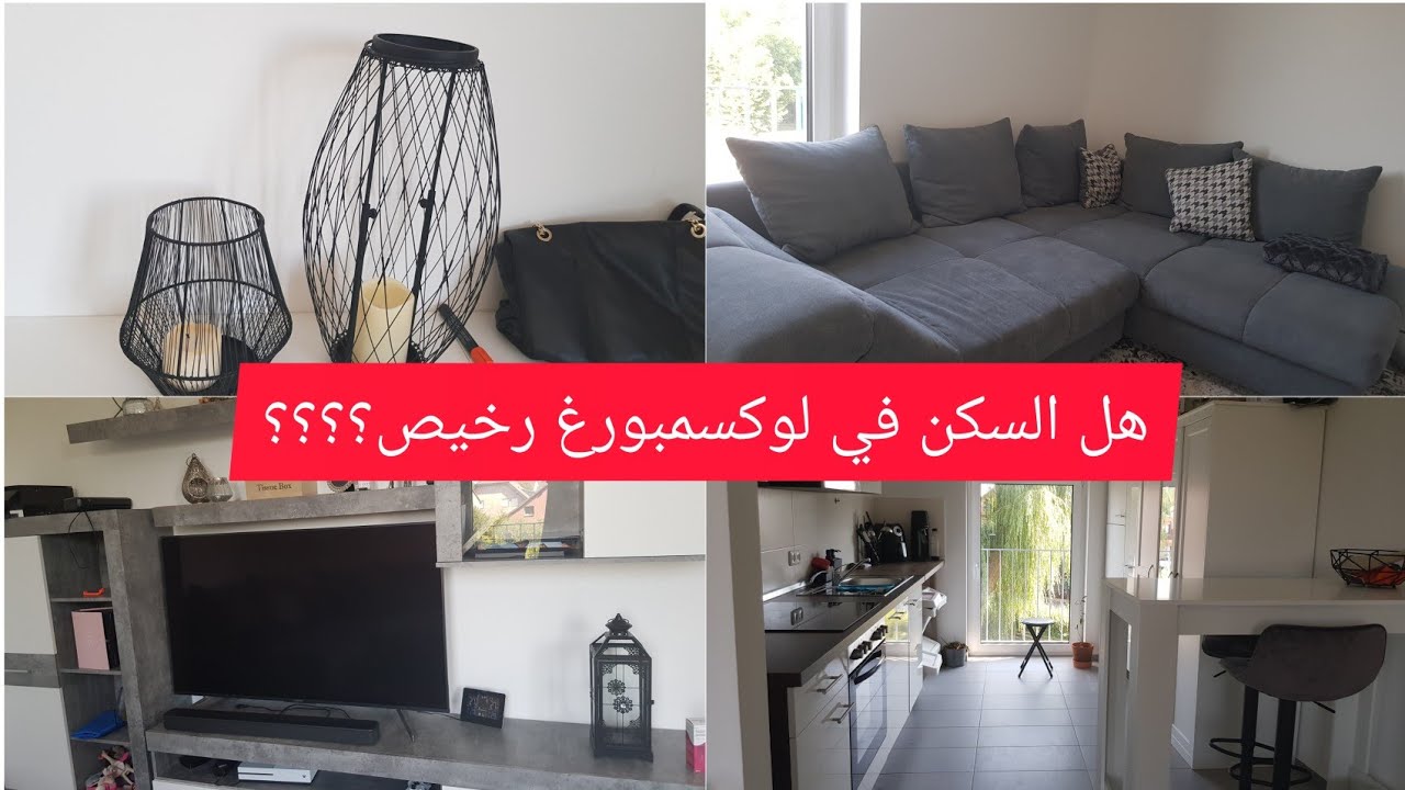 السكن في لوكسمبورغ أسعار الكراء