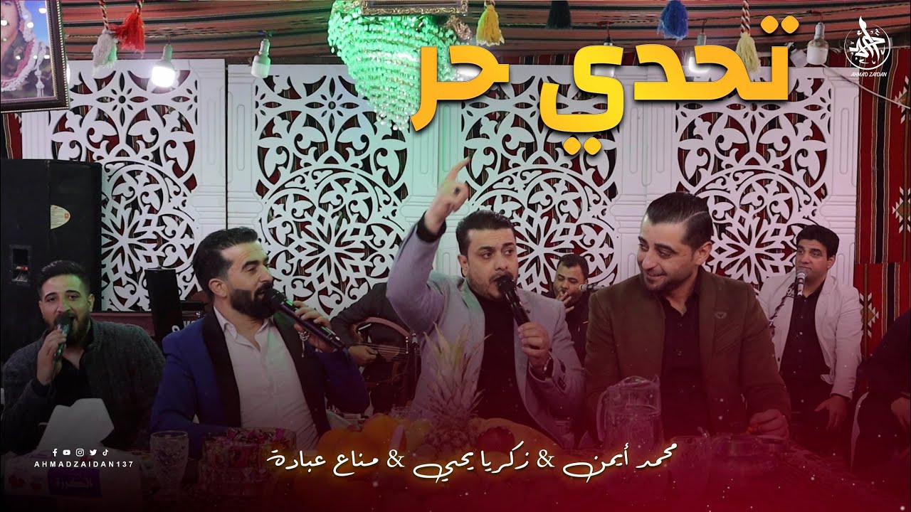 تحدي حر| مناع عبادة & زكريا يحيى & محمد أيمن