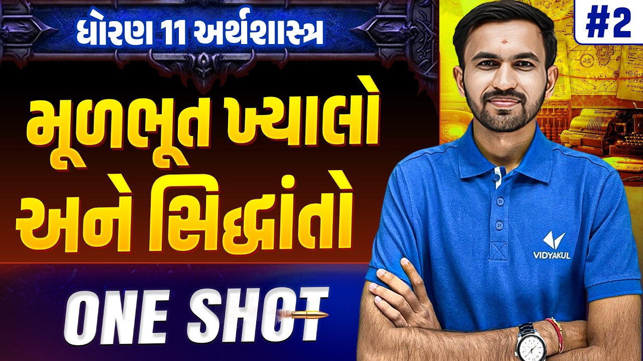 Std 11 ECO Ch 2 ONE SHOT | Full Chapter Revision | Gujarat Board 2026 | Vidyakul
