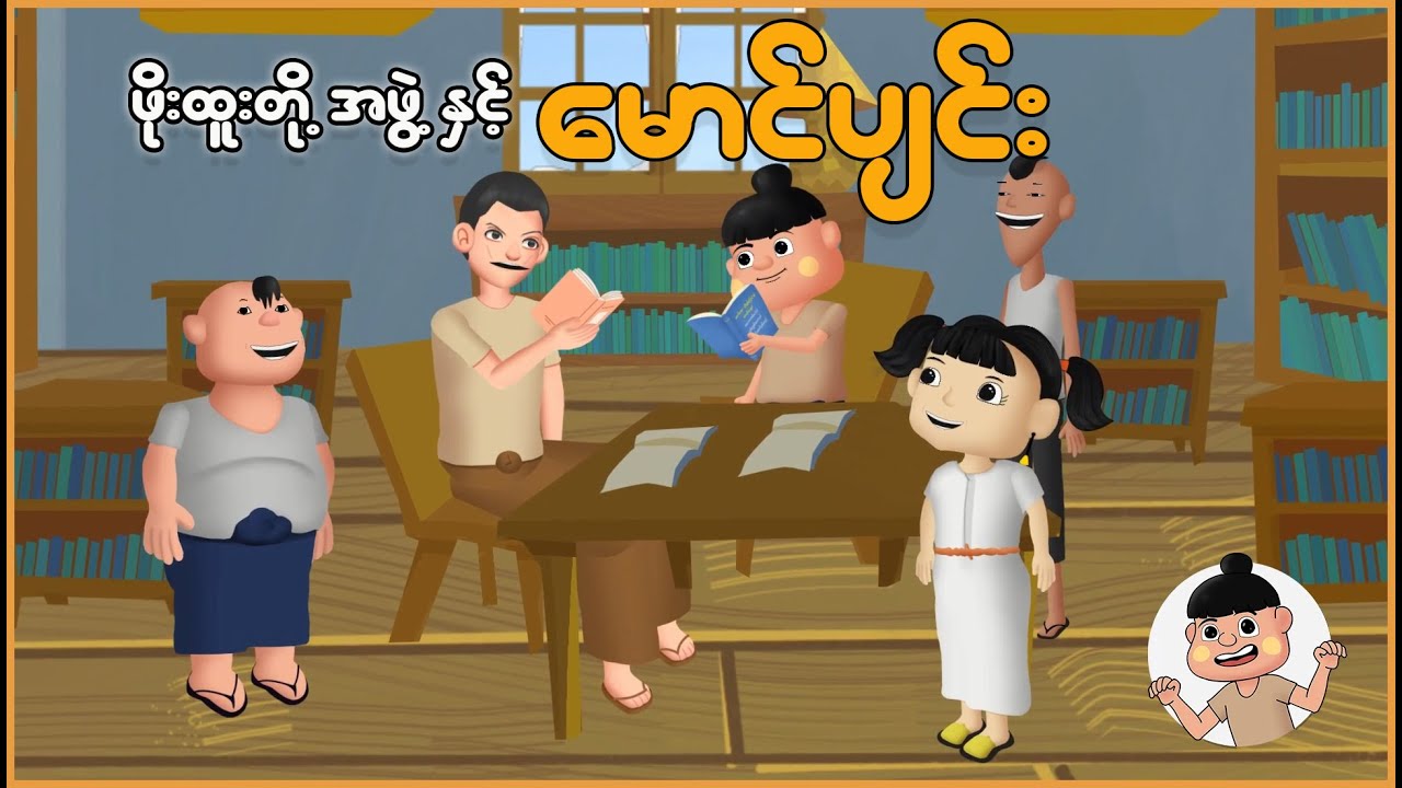 ဖိုးထူးတို့အဖွဲ့နှင့် မောင်ပျင်း | Myanmar Cartoon New 2025 | MMSA