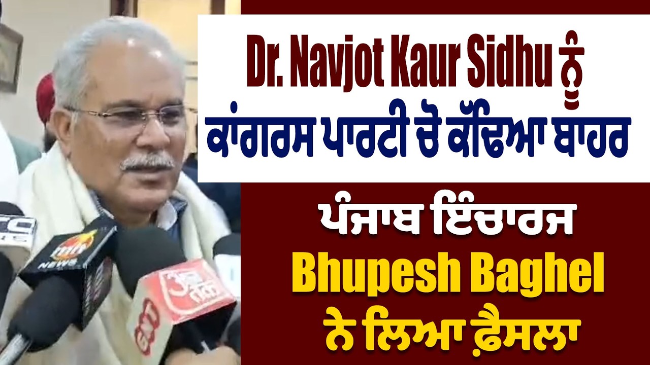Dr. Navjot Kaur Sidhu ਨੂੰ ਕਾਂਗਰਸ ਪਾਰਟੀ ਚੋ ਕੱਢਿਆ ਬਾਹਰ, ਪੰਜਾਬ ਇੰਚਾਰਜ Bhupesh Baghel ਨੇ ਲਿਆ ਫ਼ੈਸਲਾ