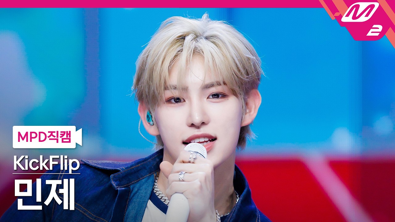 [MPD직캠] 킥플립 민제 직캠 4K '눈에 거슬리고 싶어' (KickFlip Minje FanCam) | @MCOUNTDOWN_2026.4.16