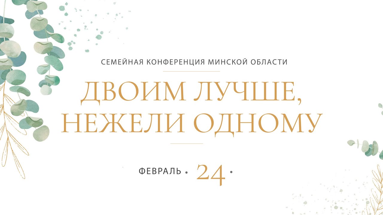 Семейная конференция Минской области. 1 часть